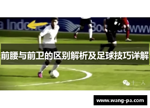 前腰与前卫的区别解析及足球技巧详解