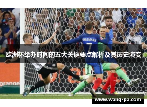 欧洲杯举办时间的五大关键要点解析及其历史演变