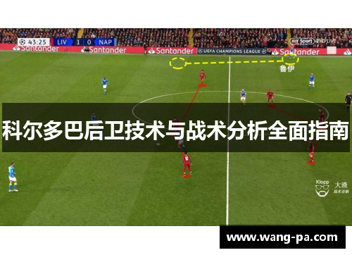 科尔多巴后卫技术与战术分析全面指南