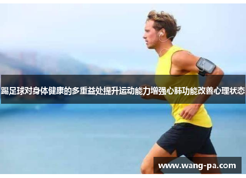 踢足球对身体健康的多重益处提升运动能力增强心肺功能改善心理状态