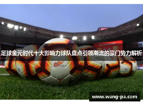 足球金元时代十大影响力球队盘点引领潮流的豪门势力解析