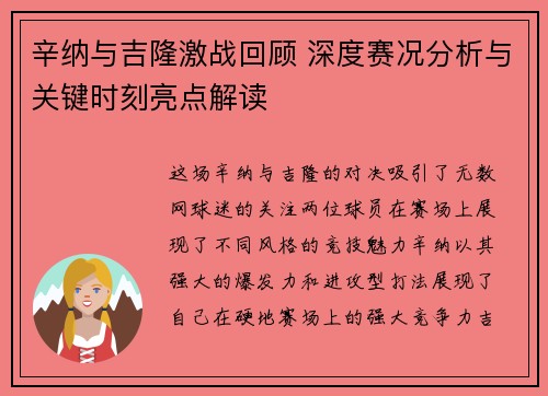 辛纳与吉隆激战回顾 深度赛况分析与关键时刻亮点解读