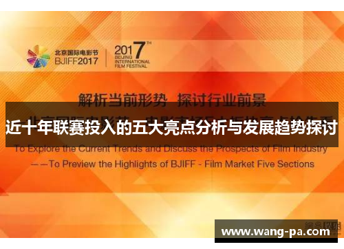 近十年联赛投入的五大亮点分析与发展趋势探讨