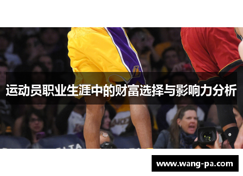 运动员职业生涯中的财富选择与影响力分析