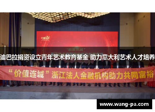 迪巴拉捐资设立青年艺术教育基金 助力意大利艺术人才培养