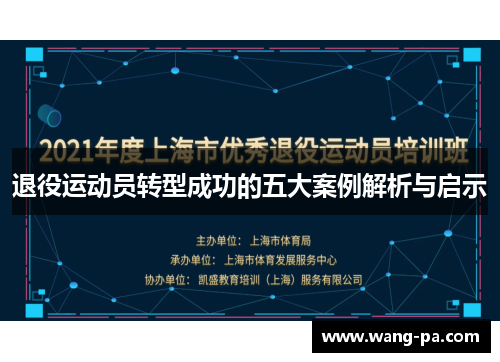 退役运动员转型成功的五大案例解析与启示