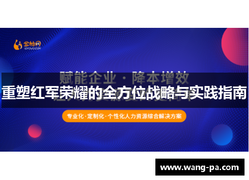 重塑红军荣耀的全方位战略与实践指南 重塑红军荣耀的全方位战略与实践指南