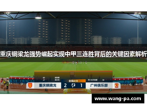 重庆铜梁龙强势崛起实现中甲三连胜背后的关键因素解析