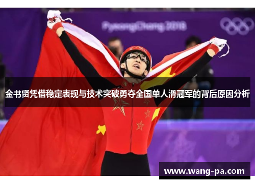 金书贤凭借稳定表现与技术突破勇夺全国单人滑冠军的背后原因分析