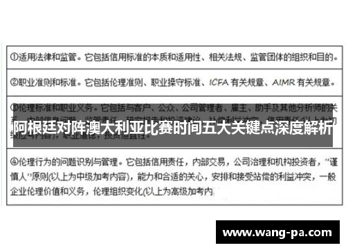 阿根廷对阵澳大利亚比赛时间五大关键点深度解析