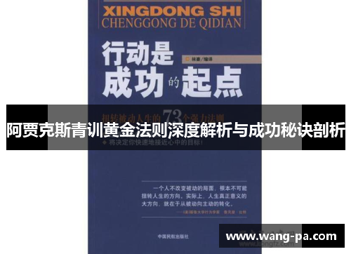 阿贾克斯青训黄金法则深度解析与成功秘诀剖析