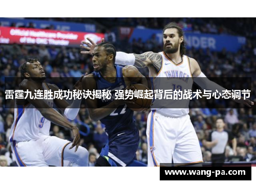 雷霆九连胜成功秘诀揭秘 强势崛起背后的战术与心态调节