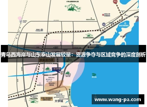 青岛西海岸与山东泰山发展较量：资源争夺与区域竞争的深度剖析