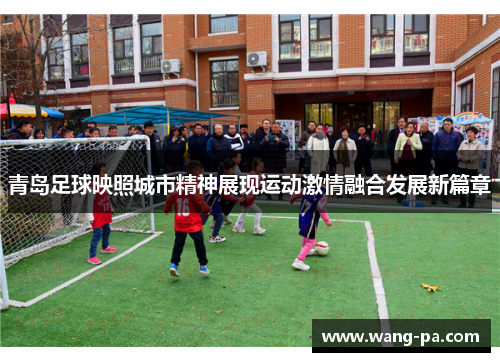 青岛足球映照城市精神展现运动激情融合发展新篇章