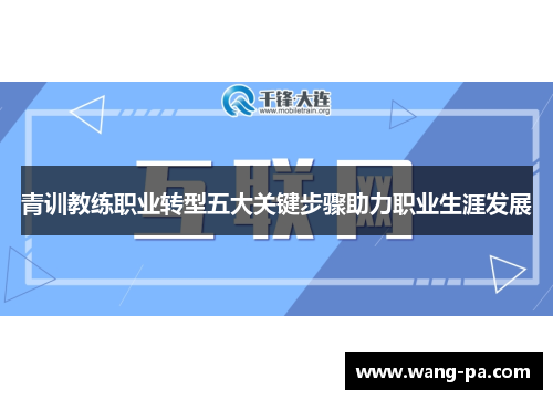 青训教练职业转型五大关键步骤助力职业生涯发展