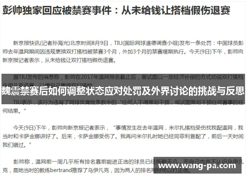 魏震禁赛后如何调整状态应对处罚及外界讨论的挑战与反思