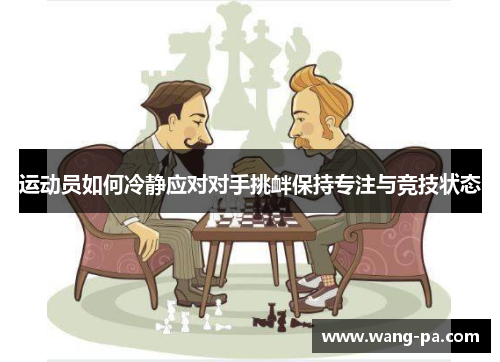 运动员如何冷静应对对手挑衅保持专注与竞技状态