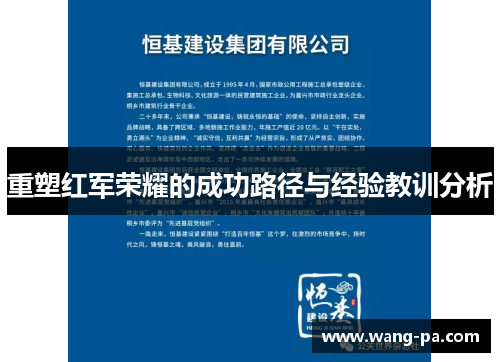 重塑红军荣耀的成功路径与经验教训分析