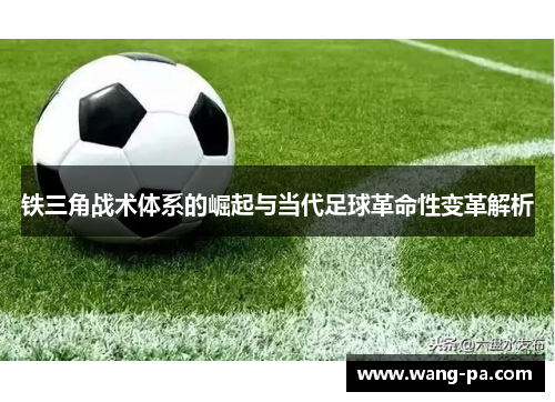 铁三角战术体系的崛起与当代足球革命性变革解析