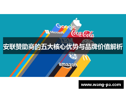 安联赞助商的五大核心优势与品牌价值解析
