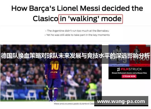 德国队换血策略对球队未来发展与竞技水平的深远影响分析