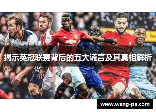揭示英冠联赛背后的五大谎言及其真相解析 揭示英冠联赛背后的五大谎言及其真相解析