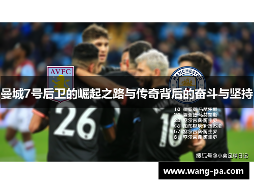 曼城7号后卫的崛起之路与传奇背后的奋斗与坚持