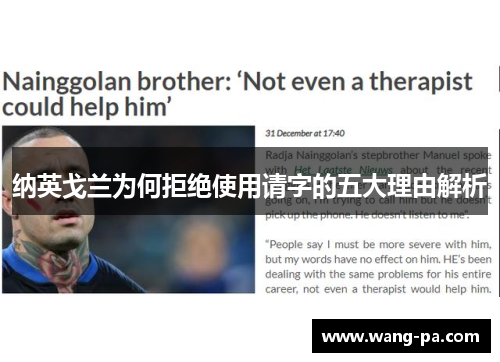 纳英戈兰为何拒绝使用请字的五大理由解析