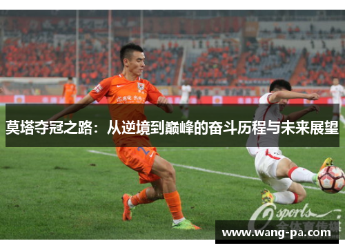 莫塔夺冠之路：从逆境到巅峰的奋斗历程与未来展望