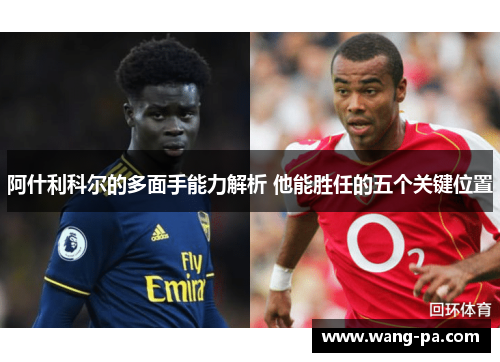 阿什利科尔的多面手能力解析 他能胜任的五个关键位置