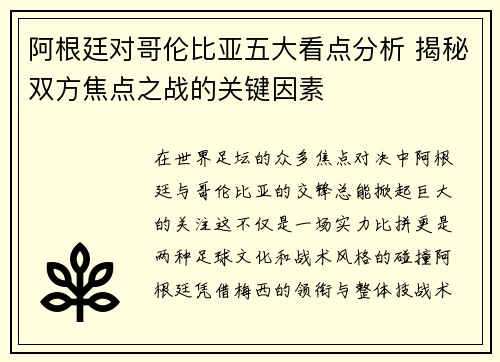 阿根廷对哥伦比亚五大看点分析 揭秘双方焦点之战的关键因素 阿根廷对哥伦比亚五大看点分析 揭秘双方焦点之战的关键因素