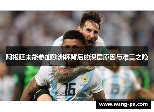 阿根廷未能参加欧洲杯背后的深层原因与难言之隐 阿根廷未能参加欧洲杯背后的深层原因与难言之隐