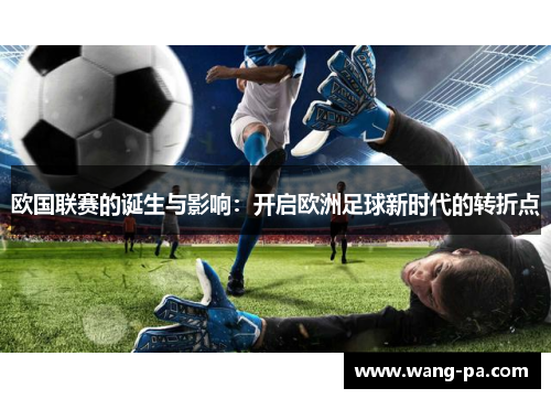 欧国联赛的诞生与影响：开启欧洲足球新时代的转折点