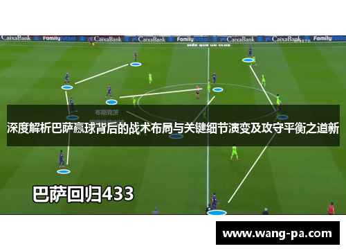 深度解析巴萨赢球背后的战术布局与关键细节演变及攻守平衡之道新 深度解析巴萨赢球背后的战术布局与关键细节演变及攻守平衡之道新