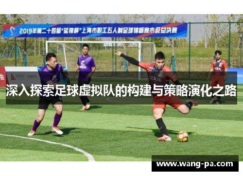 深入探索足球虚拟队的构建与策略演化之路