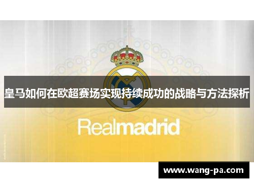 皇马如何在欧超赛场实现持续成功的战略与方法探析 皇马如何在欧超赛场实现持续成功的战略与方法探析