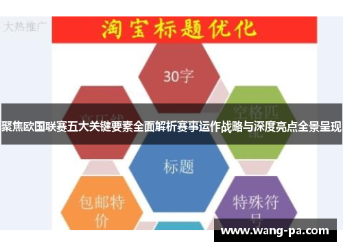 聚焦欧国联赛五大关键要素全面解析赛事运作战略与深度亮点全景呈现