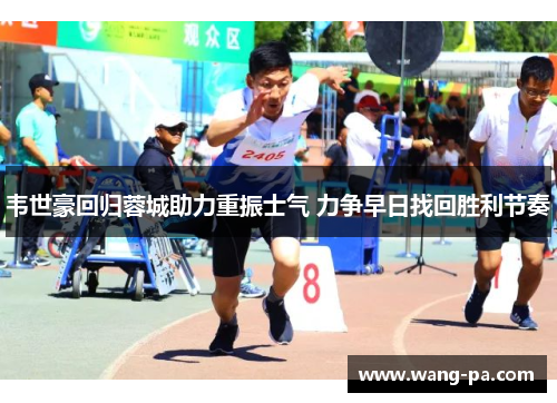 韦世豪回归蓉城助力重振士气 力争早日找回胜利节奏