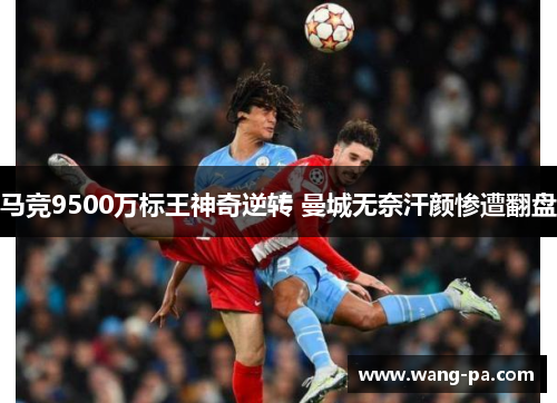 马竞9500万标王神奇逆转 曼城无奈汗颜惨遭翻盘