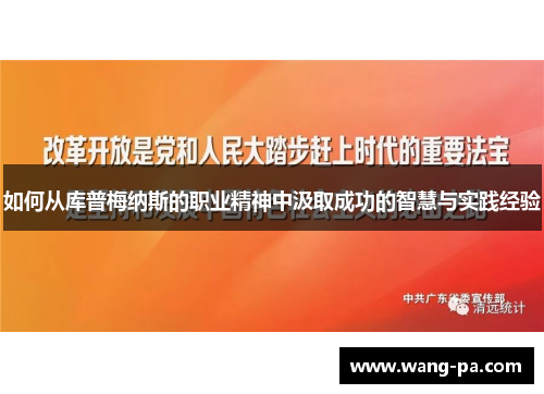 如何从库普梅纳斯的职业精神中汲取成功的智慧与实践经验