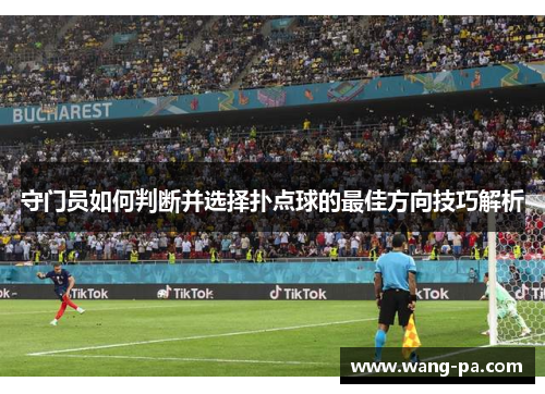 守门员如何判断并选择扑点球的最佳方向技巧解析