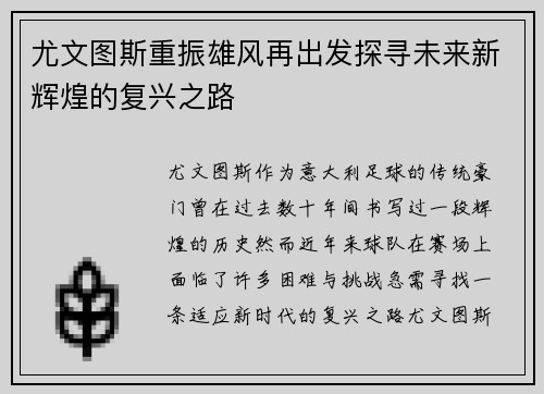 尤文图斯重振雄风再出发探寻未来新辉煌的复兴之路