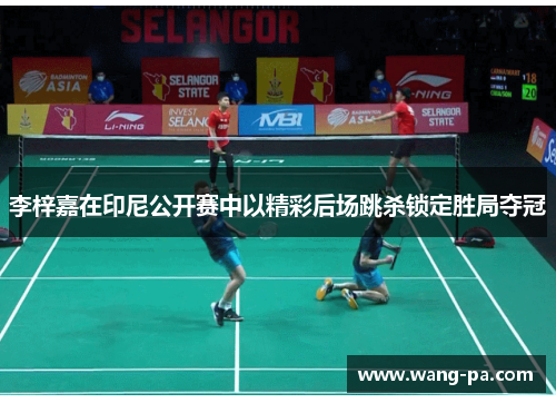 李梓嘉在印尼公开赛中以精彩后场跳杀锁定胜局夺冠