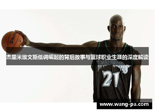 杰里米埃文斯低调崛起的背后故事与篮球职业生涯的深度解读
