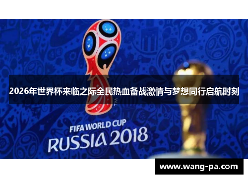 2026年世界杯来临之际全民热血备战激情与梦想同行启航时刻 2026年世界杯来临之际全民热血备战激情与梦想同行启航时刻