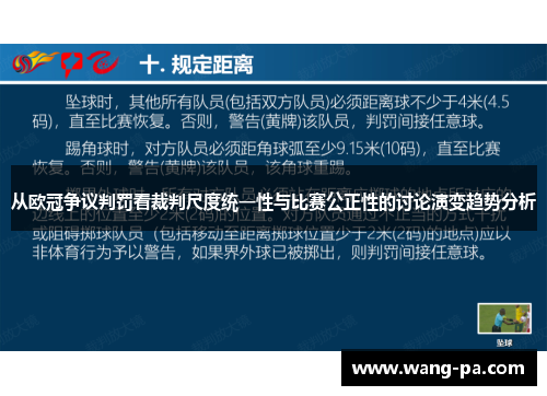 从欧冠争议判罚看裁判尺度统一性与比赛公正性的讨论演变趋势分析 从欧冠争议判罚看裁判尺度统一性与比赛公正性的讨论演变趋势分析