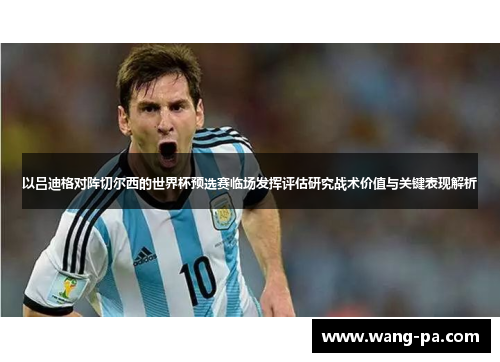 以吕迪格对阵切尔西的世界杯预选赛临场发挥评估研究战术价值与关键表现解析 以吕迪格对阵切尔西的世界杯预选赛临场发挥评估研究战术价值与关键表现解析