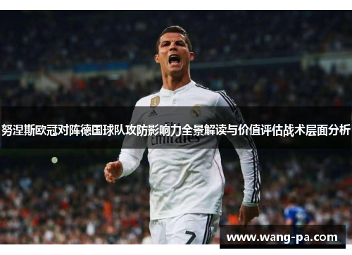 努涅斯欧冠对阵德国球队攻防影响力全景解读与价值评估战术层面分析 努涅斯欧冠对阵德国球队攻防影响力全景解读与价值评估战术层面分析