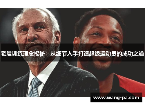 老詹训练理念揭秘：从细节入手打造超级运动员的成功之道