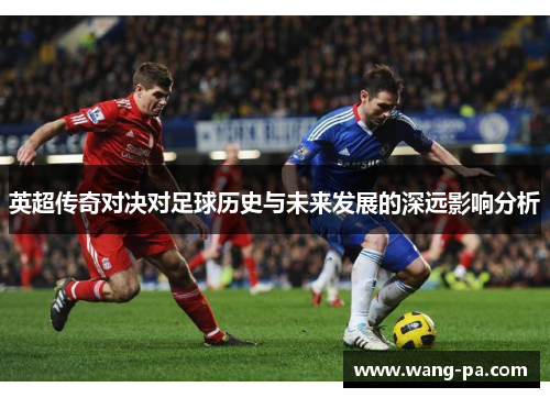 英超传奇对决对足球历史与未来发展的深远影响分析